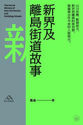 新界及離島街道故事