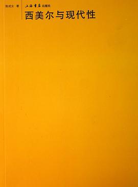 西美尔与现代性