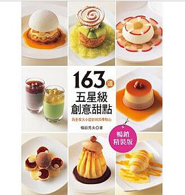 163道五星級創意甜點