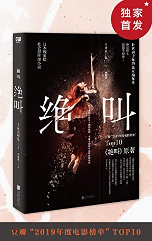 绝叫(现象级社会派推理小说,同名日剧位居豆瓣“2019年度电影榜单”Top10日剧之一,评分8.4;台版书豆瓣评分8.5)