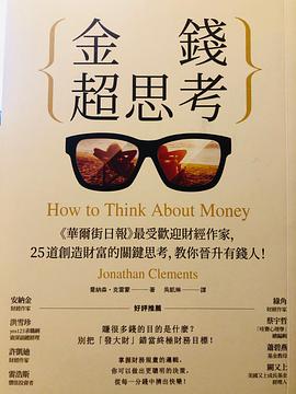 金錢超思考