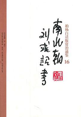 柏杨白话版资治通鉴-南北朝·刘彧诏书