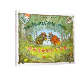 城里老鼠和乡下老鼠