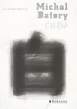 白同异/设计+生活国际平面设计师丛书