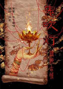 鬼吹灯之精绝古城(上下)(漫画版)