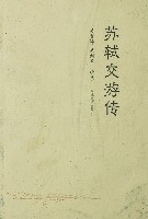 苏轼交游传 (平装)