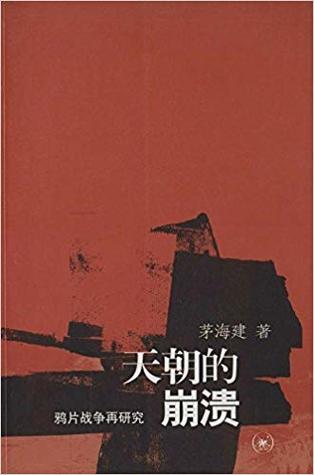 天朝的崩溃:鸦片战争再研究