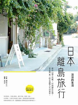 日本離島旅行,淡淡的生活