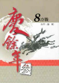 慶餘年 參部曲 8 冷戰