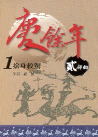 慶餘年 貳部曲 1 捨身救駕
