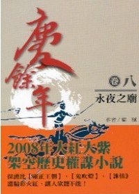 慶餘年 卷8永夜之廟