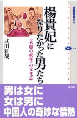 楊貴妃になりたかった男たち