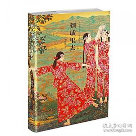 到城里去(精典名家小说文库)