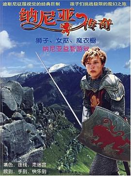 纳尼亚传奇