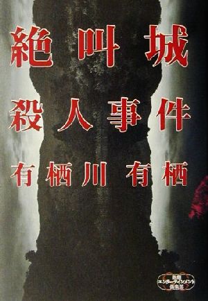 絕叫城殺人事件