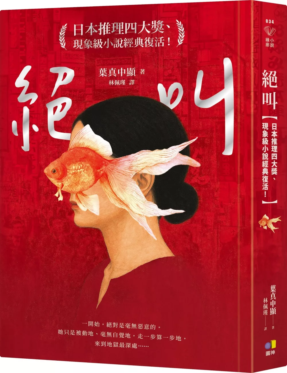 絕叫【日本推理四大獎、現象級小說經典復活!】