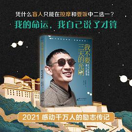 我不要三天的光明:尼玛旺堆的成长故事