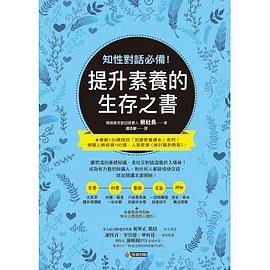 知性對話必備!提升素養的生存之書
