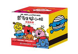 奇先生妙小姐·双语故事(全20册)