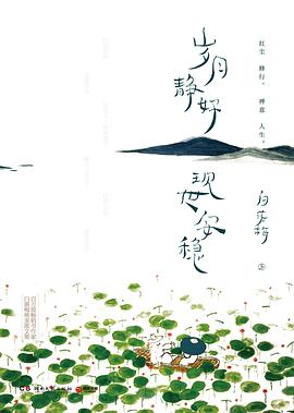 岁月静好 现世安稳