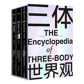 三体世界观