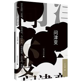 新民说·问津变