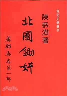 北國鋤奸:英雄無名第一部