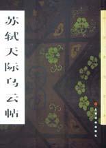 苏轼天际乌云帖