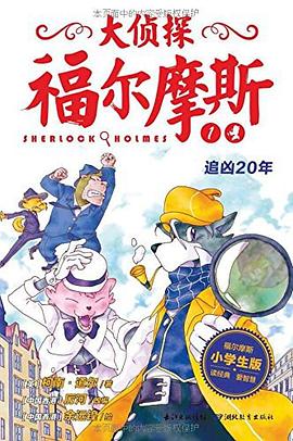 大侦探福尔摩斯(小学生版)1:追凶20年