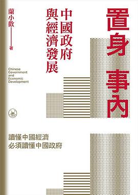 置身事內:中國政府與經濟發展