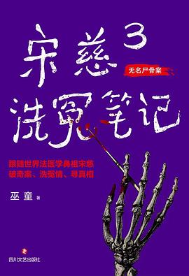 宋慈洗冤笔记3
