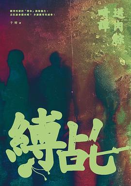 縛乩:送肉粽畸譚