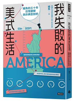 我失敗的美式生活