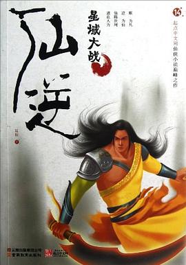 仙逆14·星域大战