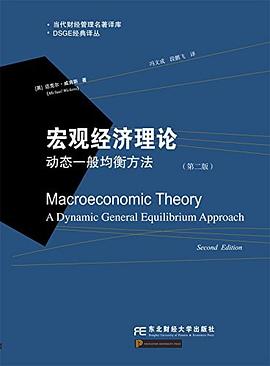当代财经管理名著译库·DSGE经典译丛·宏观经济理论
