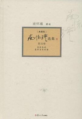 南怀瑾选集