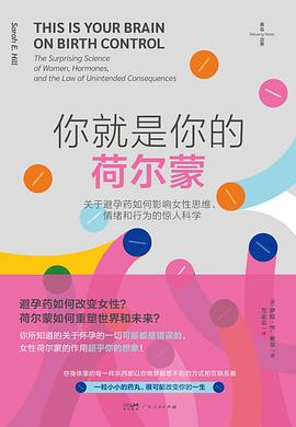 你就是你的荷尔蒙