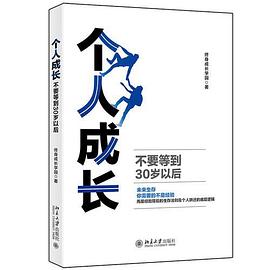 个人成长:不要等到30岁后