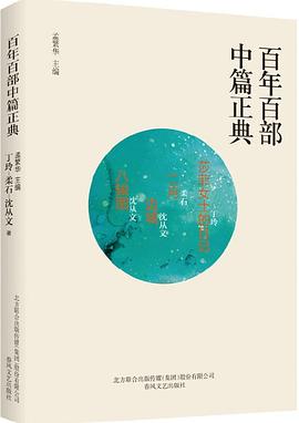 百年百部中篇正典:莎菲女士日记+二月+边城+八骏图