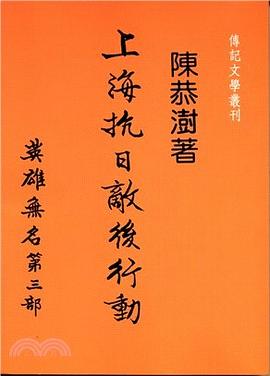 上海抗日敵後行動:英雄無名第三部