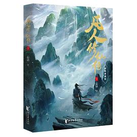 凡人修仙传 1