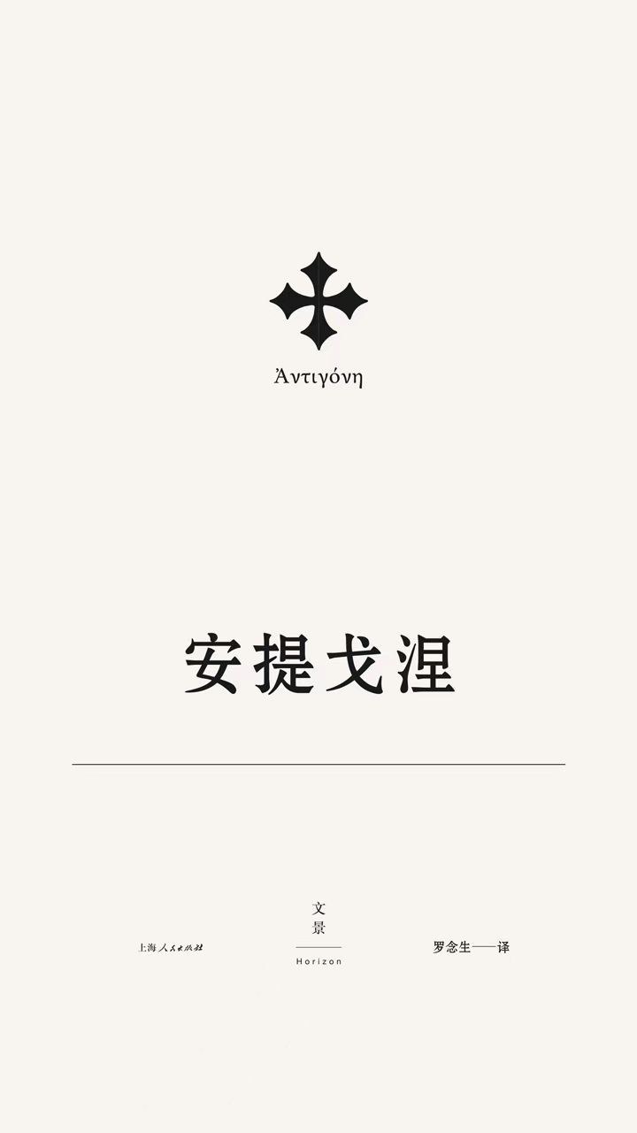 索福克勒斯悲剧集1:安提戈涅