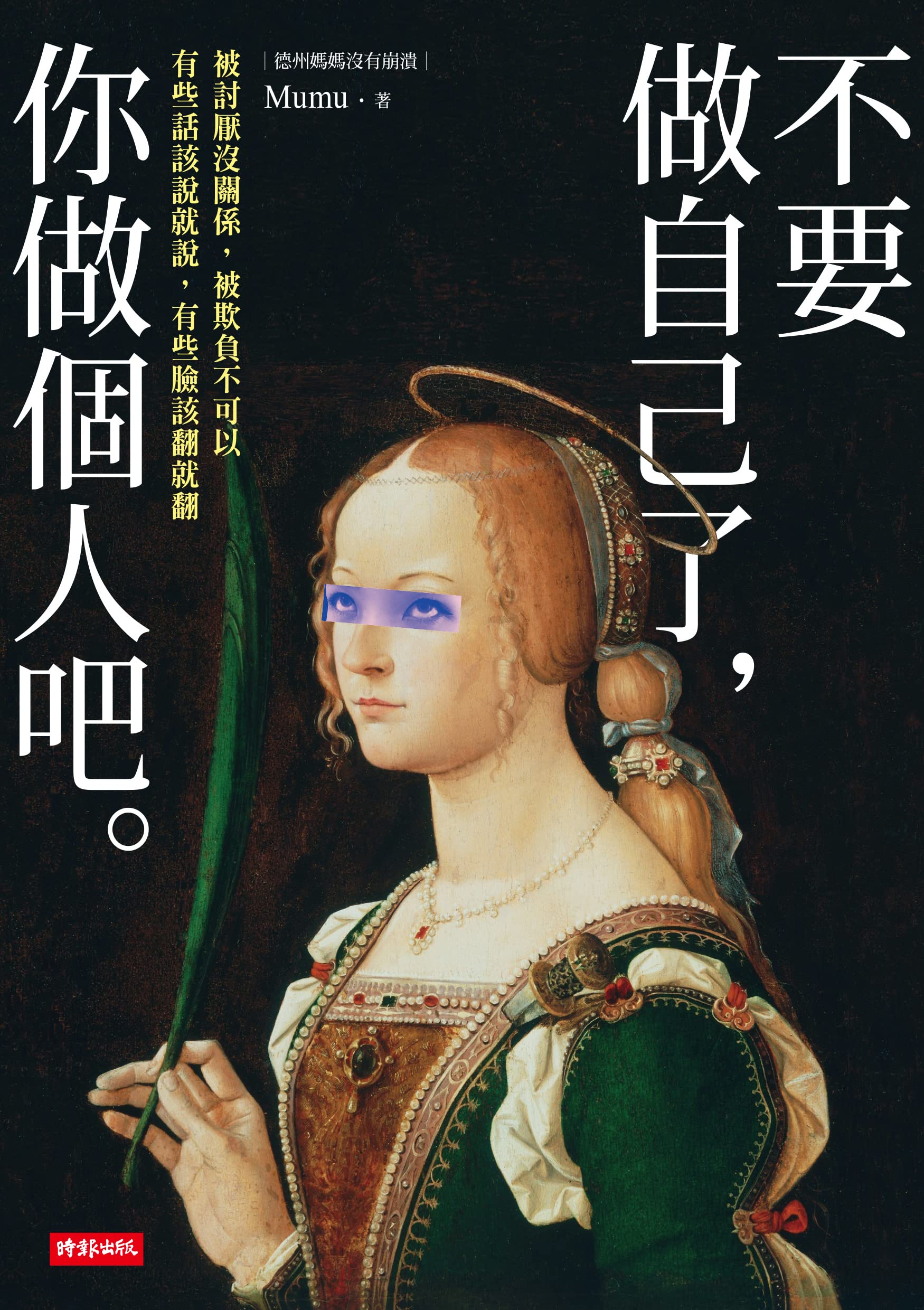 不要做自己了,你做個人吧