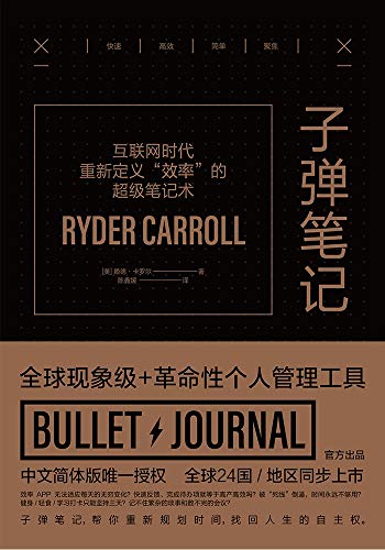 子弹笔记:互联网时代重新定义“效率”的超级笔记术