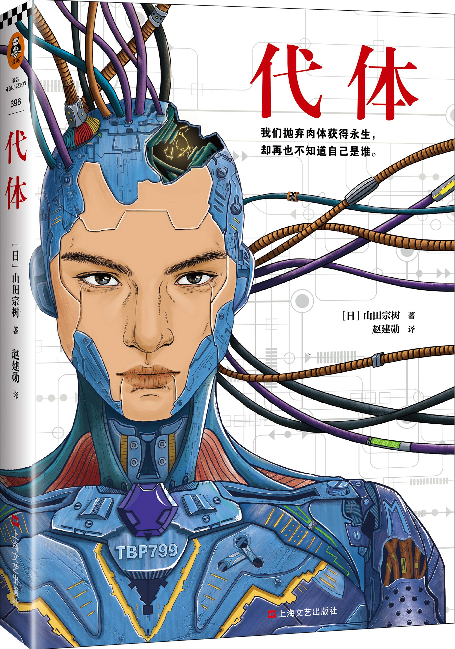 代体(读客熊猫君出品。继《被嫌弃的松子的一生》《百年法》之后,日本推理作家协会奖得主山田宗树全新力作!)