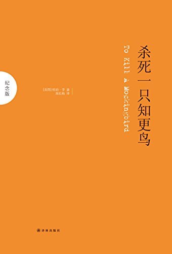 杀死一只知更鸟