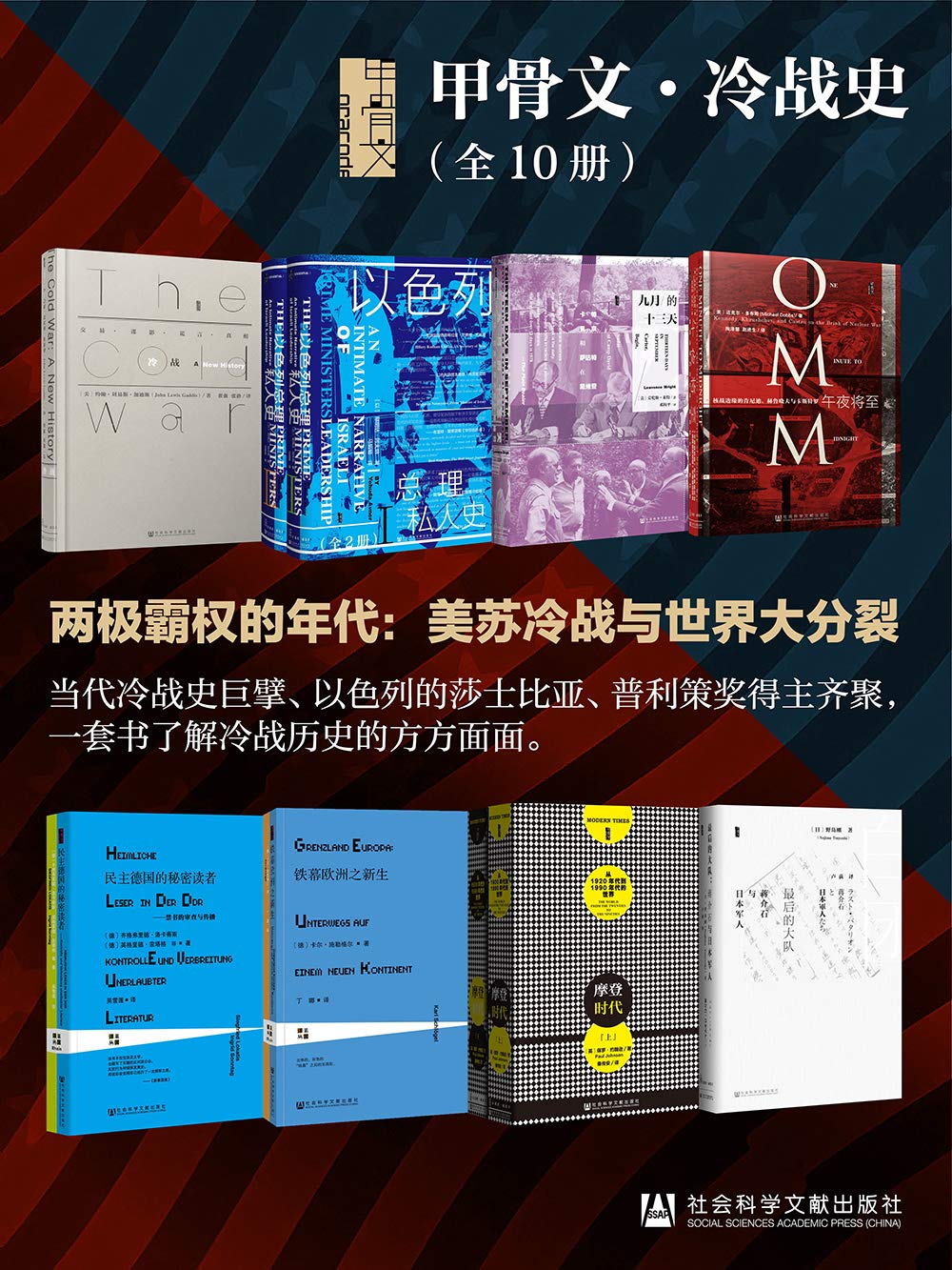 甲骨文·冷战史(全10册 ) (甲骨文系列)