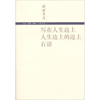 钱钟书集:写在人生边上·人生边上的边上·石语