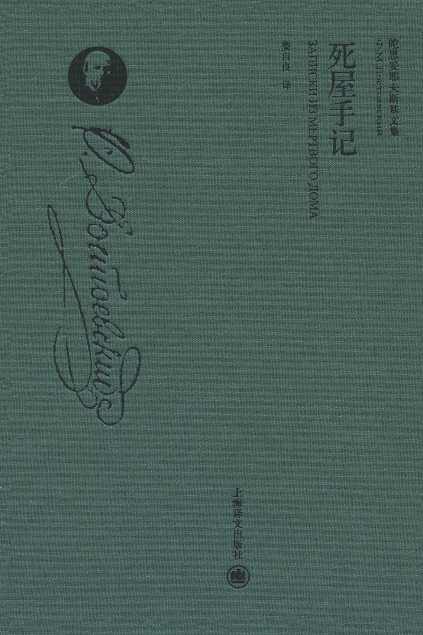 死屋手记【上海译文出品!陀氏非典型意义自传!对人类社会最绝望之境的审视与记录!一窥十年分界点给陀氏后期巅峰作品带来的颠覆性影响!】 (陀思妥耶夫斯基文集)