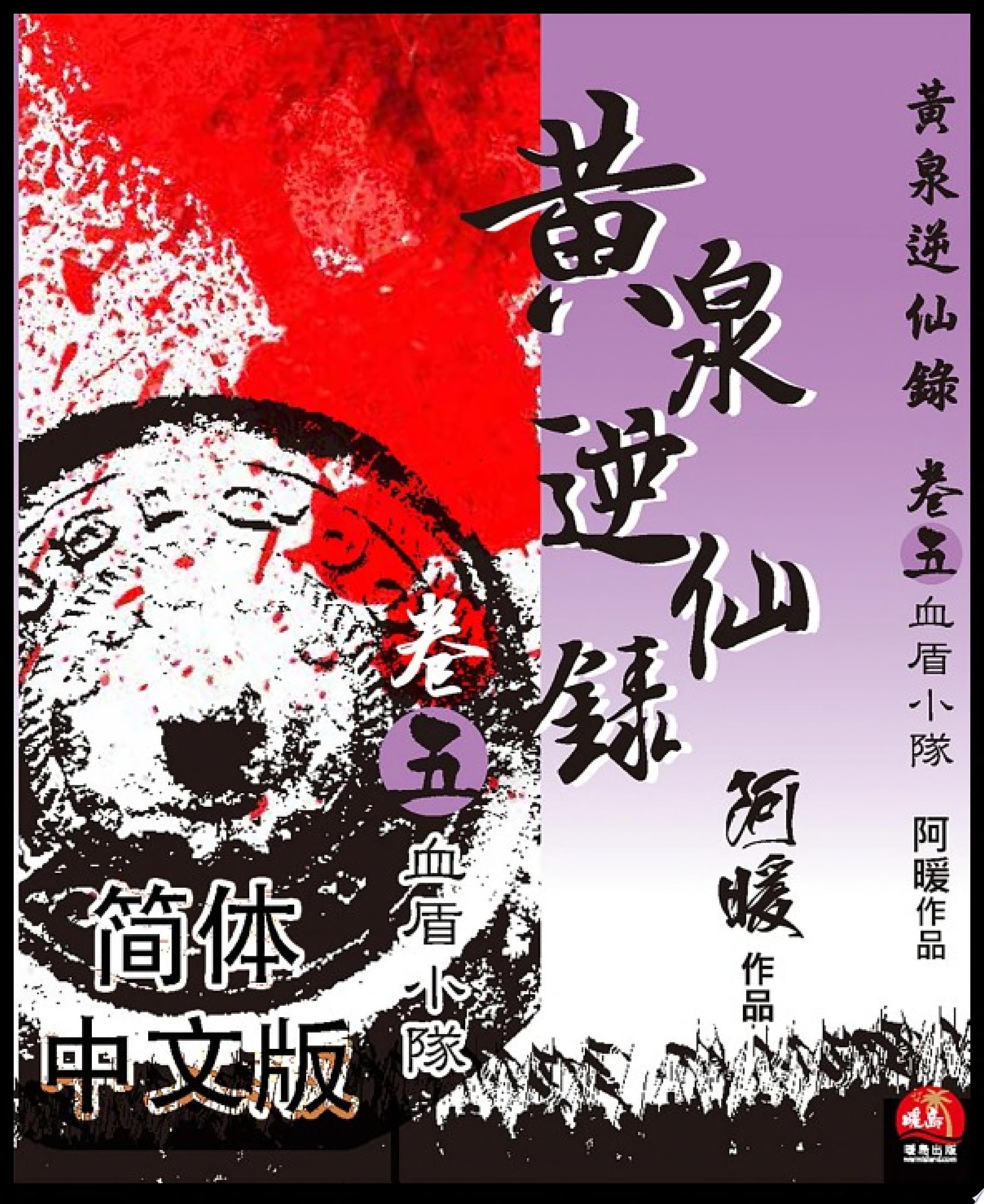 黄泉逆仙录05:血盾小队(简体中文版)